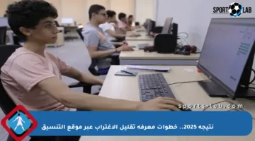 نتيجة 2025.. خطوات معرفة تقليل الاغتراب عبر موقع التنسيق